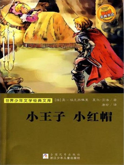 Title details for 少儿文学名著：小王子 小红帽（Famous children's Literature：The little prince Little Red Riding Hood) by Perrault Exupery - Available